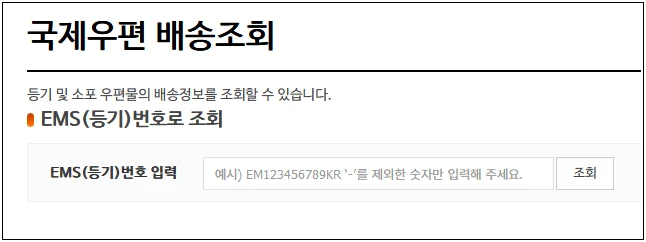 국제우편 배송조회.webp