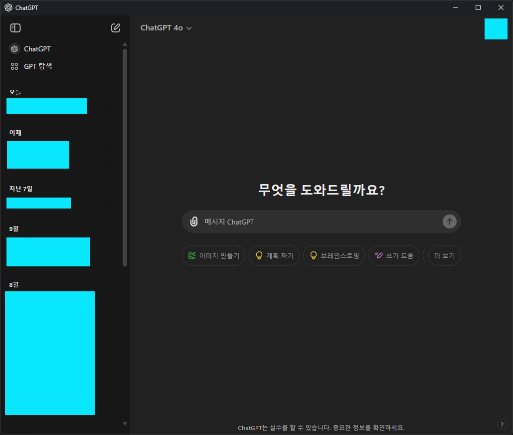 ChatGPT 윈도우 공식 앱.png