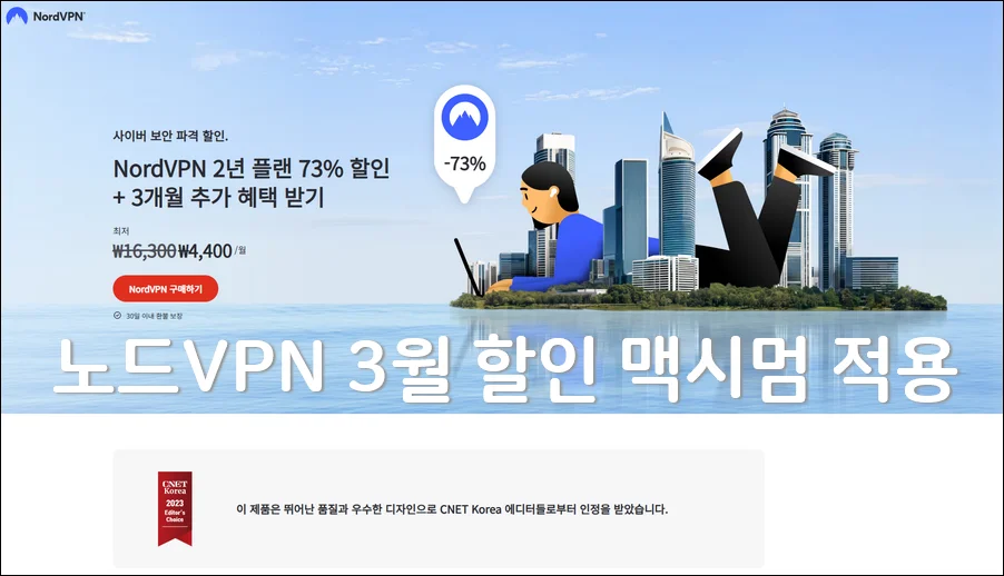 노드VPN NordVPN 2025년 3월 4월 할인 프로모션 쿠폰.webp
